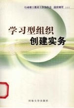 学习型组织创建实务