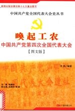 唤起工农：中国共产党第四次全国代表大会