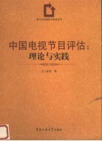 中国电视节目评估  理论与实践