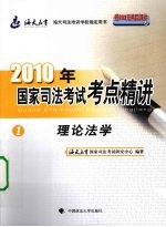 2010年国家司法考试考点精讲  第1册  理论法学