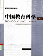 中国教育科学  2003