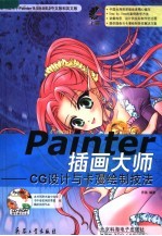 Painter插画大师 CG设计与卡漫绘制技法