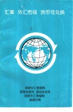 汇率  外汇市场  货币可兑换-外汇体制与外汇政策培训研讨班材料汇编