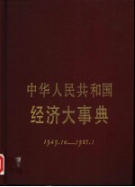 中华人民共和国经济大事典  1949.10-1987.1