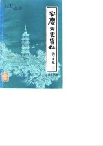 安庆文史资料  总第16辑