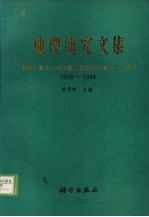 地理研究文集  献给中国科学院长春地理研究所建所三十周年  1958-1988