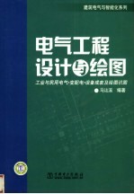 电气工程设计与绘图  工业与民用电气  变配电  设备成套及绘图识图