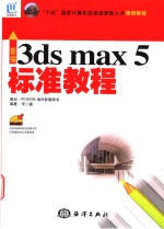 新编3ds max 5标准教程