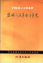 盐城人民革命斗争史  1919.5-1949.9