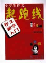 俞老师教作文  小学作文起跑线  作文初学入门  三年级  升级版