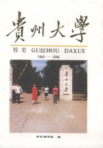 贵州大学校史  1942-1984