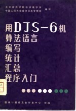 用DJS-6机算法语言编写统计汇总程序入门