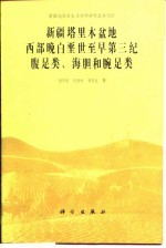 新疆塔里木盆地西部晚白垩世至早第三纪腹足类、海胆和腕足类