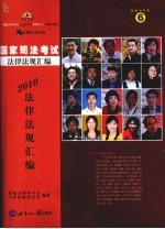 2010年国家司法考试法律法规汇编