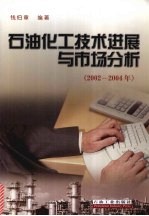 石油化工技术进展与市场分析  2002-2004年