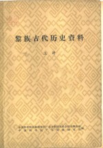 黎族古代历史资料  上