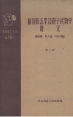 植物形态学及孢子植物学讲义  第三册