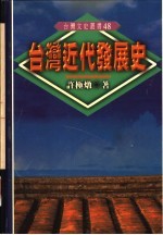 台湾近代发展史