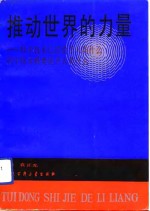 推动世界的力量  科学技术已经给予人类什么  科学技术将要给予人类什么