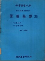 保养基础  3  金属材料  非金属材料