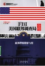 FBI美国联邦调查局全传  图文本