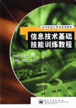 信息技术基础技能训练教程