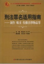 刑法罪名适用指南  制作贩卖传播淫秽物品罪