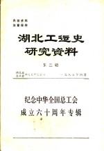 湖北工运史研究资料  第2辑  纪念中华全国总工会成立六十周年专辑