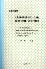 《大学英语》五、六级重要词组、词汇例解