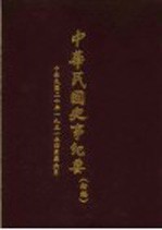 中华民国史事纪要  初稿  中华民国二十年（1931）四至六月