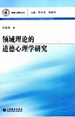 领域理论的道德心理学研究