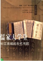 儒家大学堂  长江流域的古代书院