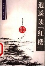 逍遥读“红楼”