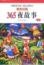 新世纪版  365夜故事  中