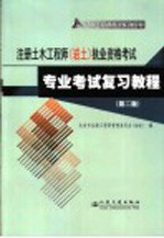 注册土木工程师（岩土）执业资格考试专业考试复习教程