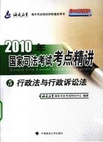 2010年国家司法考试考点精讲  第5册  行政法与行政诉讼法