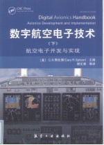 数字航空电子技术  航空电子开发与实现