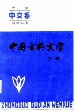 中国古典文学  下