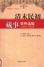 清末明初藏事资料选编  1877-1919