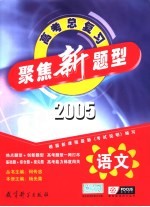 聚焦新题型  2005年高考总复习  语文