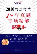 2010司法考试八年真题专项精解必携本  理论法学·司法职业道德·论述题  飞跃版