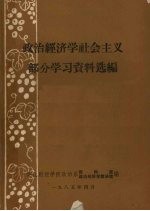 政治经济学社会主义部分学习资料选编