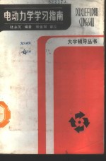 电动力学学习指南