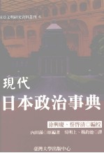 现代日本政治事典