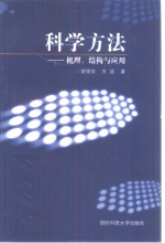 科学方法  机理、结构与应用