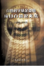 自然科学基金资助项目百篇论文集（1999-2003）