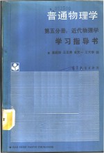 《普通物理学  第5分册  近代物理学》学习指导书