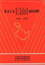 黑龙江省政权系统 地方军事系统 统一战线系统 群众团体系统组织史资料 1945-1987