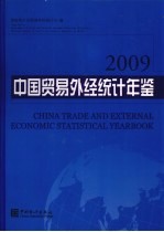 中国贸易外经统计年鉴  2009  中英文对照