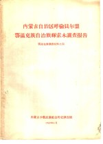 内蒙古自治区呼伦贝尔盟鄂温克族自治旗辉索木调查报告  鄂温克族调查材料之四